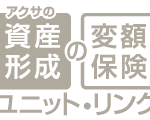 相談事例：学資保険としてアクサ生命「ユニット・リンク」を提案されています。