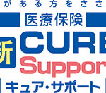 10月2日リニューアル〜オリックス生命　緩和型医療保険「新 CURE Support（キュア サポート）」