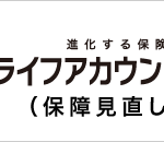 相談事例：明治安田生命「ライフアカウントLA」という保険について解約を考えております