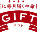 2月20日商品改定〜アフラックの収入保障保険「GIFT」