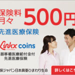 月々500円の先進医療保険「Linkx coins(リンククロスコインズ)」を検討している方へ