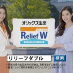 日本で唯一の掛捨て終身保険＠オリックス生命「Relief W（リリーフ・ダブル）」はお得な保険か？