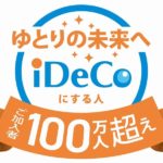 iDeco加入者100万人突破