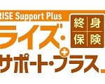 オリックス生命から引受緩和型の3商品「CURE Support Plus（キュア サポート プラス）」「RISE Support Plus（ライズ サポート プラス）」「FINE Support Plus（ファイン サポート プラス）」10月新発売