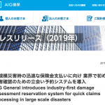 業界初「損害確認の立会い調査オンライン予約システム」＠AIG損保（12月6日 プレスリリース）
